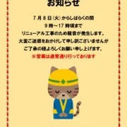 リニューアル工事のお知らせ