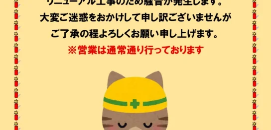 リニューアル工事のお知らせ