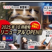 リニューアルオープン告知