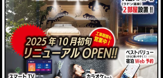 リニューアルオープン告知