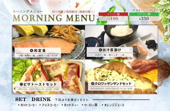 モーニングメニュー