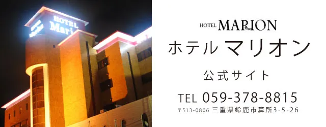 マリオン鈴鹿