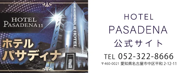 パサディナ名古屋