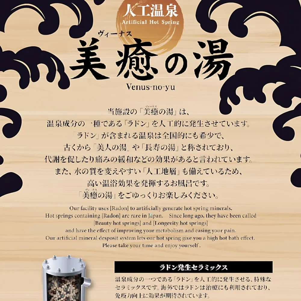 人工温泉ヴィーナスの湯のご紹介