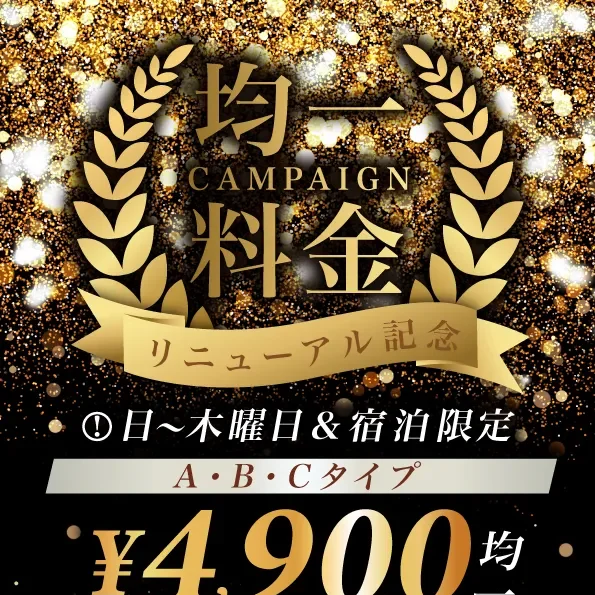 リニューアル記念均一料金