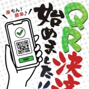 QR決済始めました