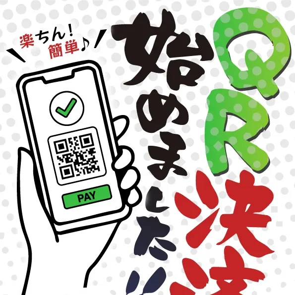 QR決済始めました