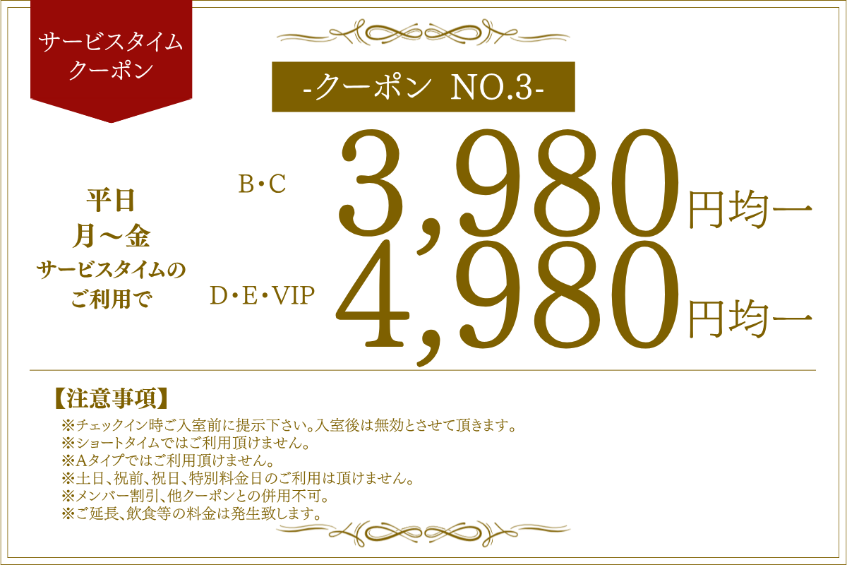 平日月～金サービスタイム均一料金