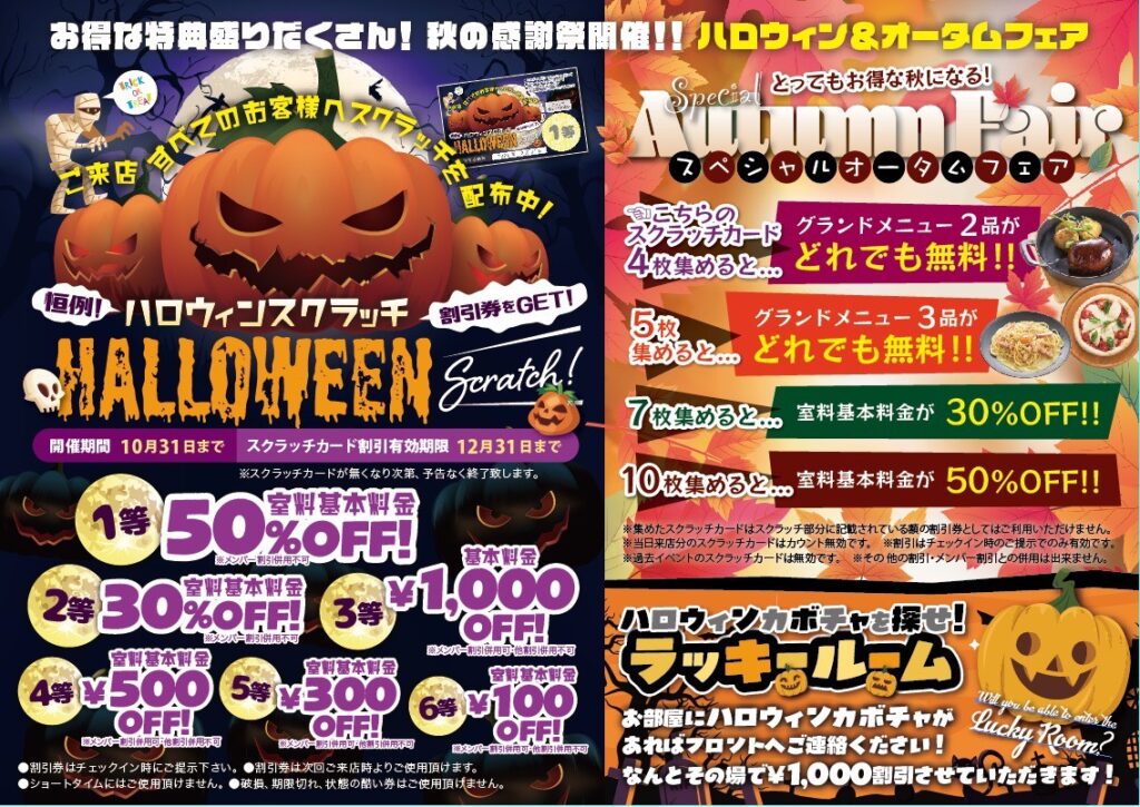 恒例!ハロウィンスクラッチ。ご来店すべてのお客様へスクラッチを配布中!