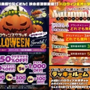 恒例！ハロウィンスクラッチ。ご来店すべてのお客様へスクラッチを配布中！