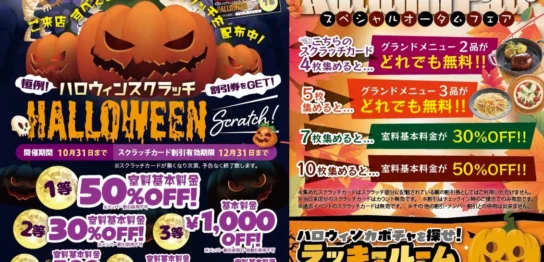 恒例！ハロウィンスクラッチ。ご来店すべてのお客様へスクラッチを配布中！